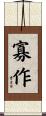 寡作 Scroll