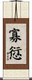寡愆 Scroll