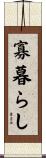 寡暮らし Scroll
