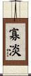 寡淡 Scroll