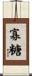 寡糖 Scroll