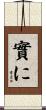 實に Scroll