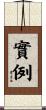 實例 Scroll