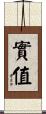 實值 Scroll