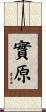 實原 Scroll
