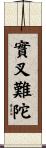 實叉難陀 Scroll