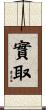 實取 Scroll