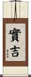 實吉 Scroll