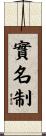實名制 Scroll