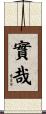 實哉 Scroll
