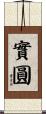 實圓 Scroll