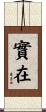 實在 Scroll