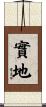 實地 Scroll