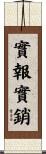 實報實銷 Scroll