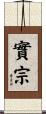 實宗 Scroll