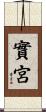 實宮 Scroll