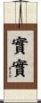 實實 Scroll