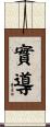 實導 Scroll