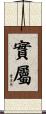 實屬 Scroll