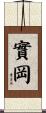 實岡 Scroll