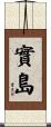 實島 Scroll