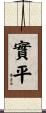 實平 Scroll