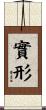 實形 Scroll