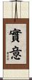 實意 Scroll