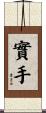 實手 Scroll
