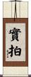 實拍 Scroll