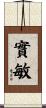 實敏 Scroll