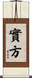 實方 Scroll