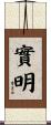 實明 Scroll