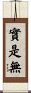 實是無 Scroll