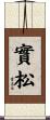 實松 Scroll