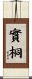 實桐 Scroll