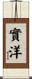 實洋 Scroll