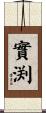 實渕 Scroll