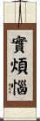 實煩惱 Scroll
