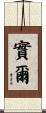 實爾 Scroll