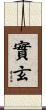 實玄 Scroll