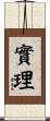 實理 Scroll