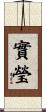 實瑩 Scroll