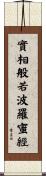 實相般若波羅蜜經 Scroll