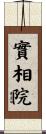 實相院 Scroll