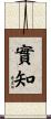 實知 Scroll