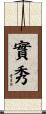 實秀 Scroll