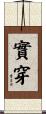 實穿 Scroll