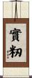 實籾 Scroll