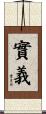 實義 Scroll